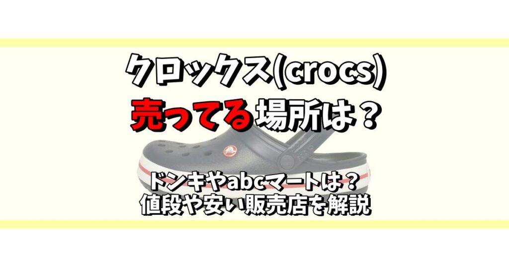 クロックス 売ってる場所