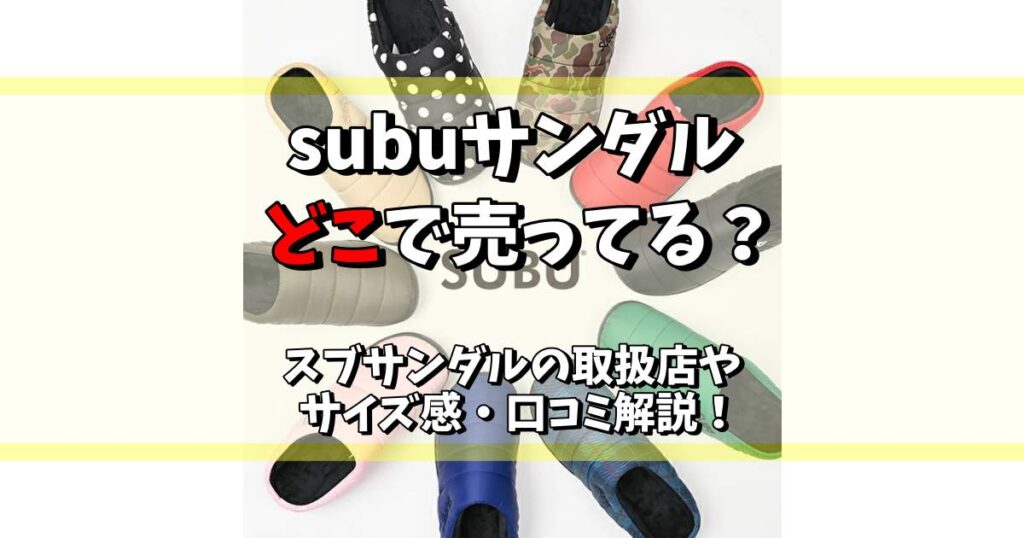 subu サンダル どこで売ってる