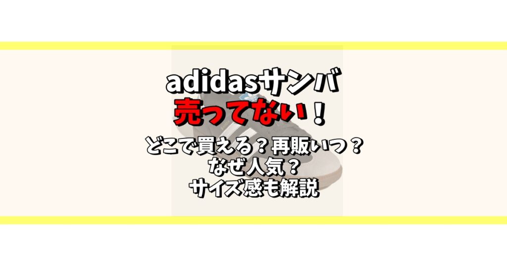 adidasサンバ売ってない