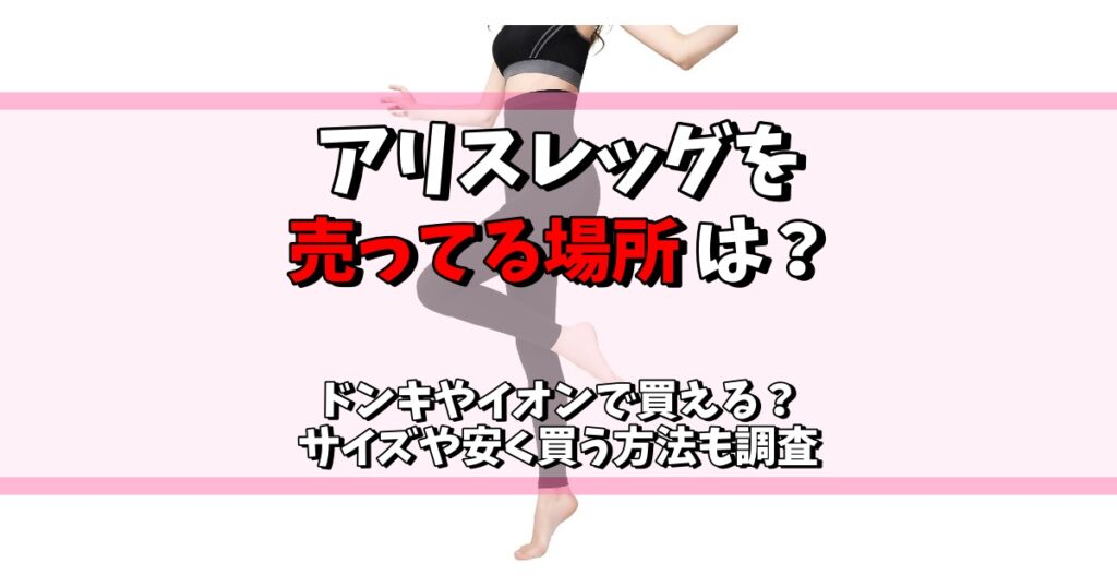 アリスレッグ 売ってる場所