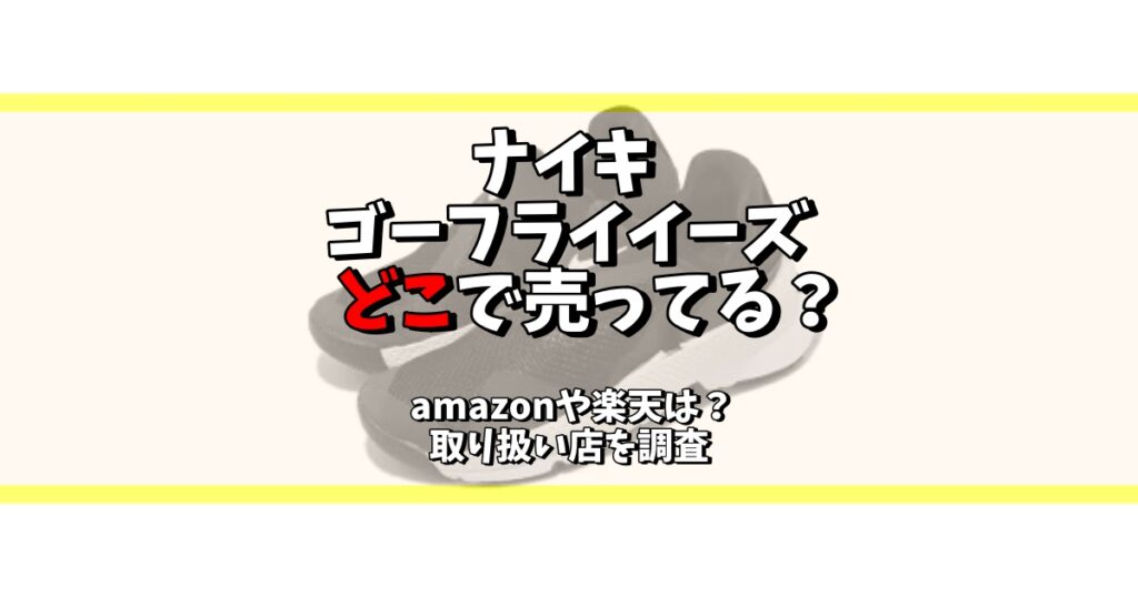 ナイキ ゴー フライ イーズ どこで 売ってる