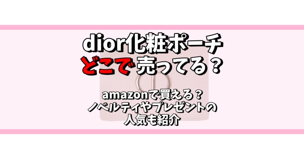 dior 化粧ポーチ どこで売ってる