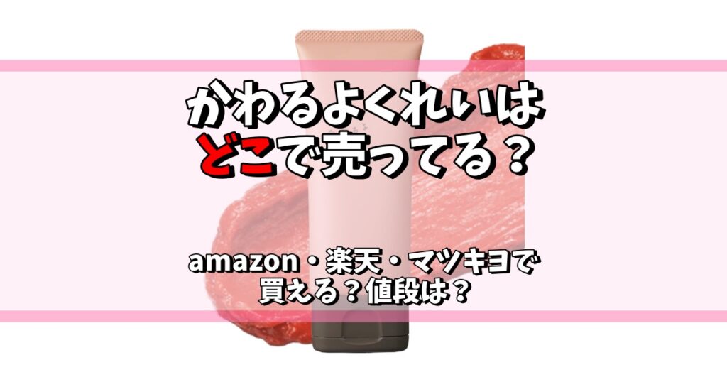 かわるよくれい どこで売ってる