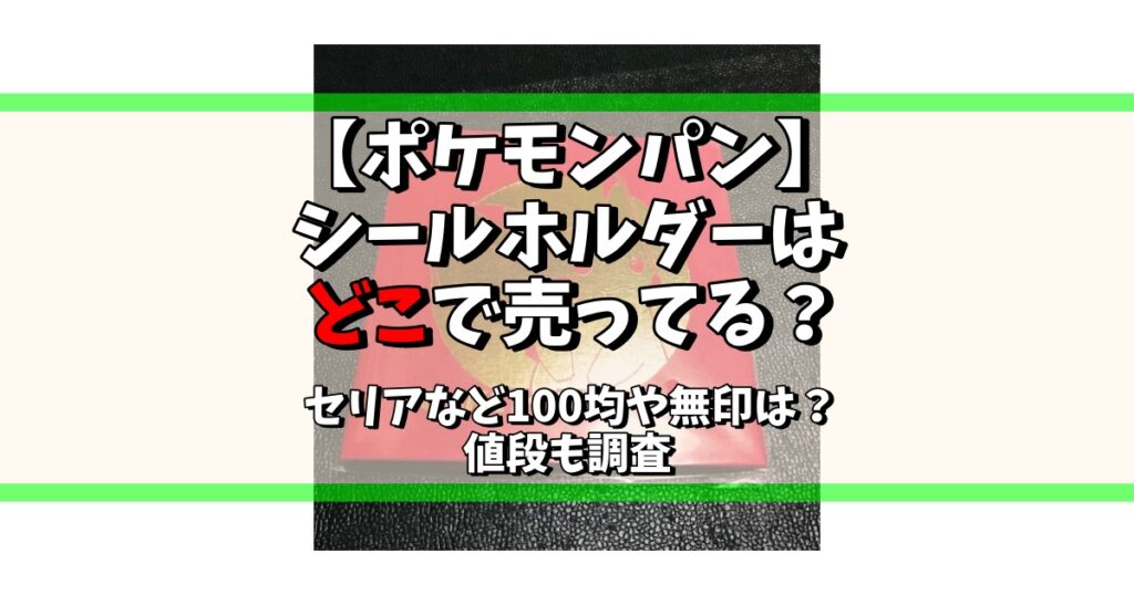 ポケモンパン シールホルダー どこで売ってる