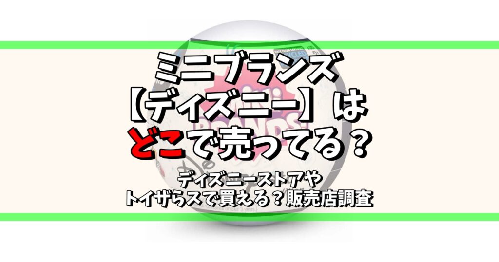 ミニブランズ ディズニー どこで売ってる