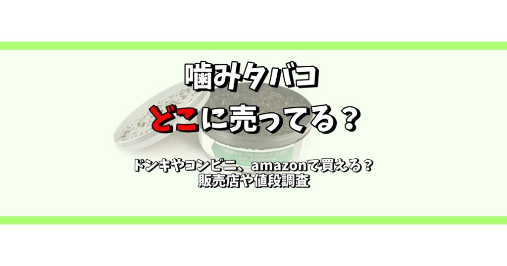 噛みタバコ どこに売ってる