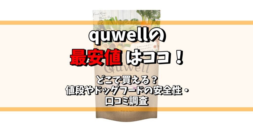 quwell 最安値