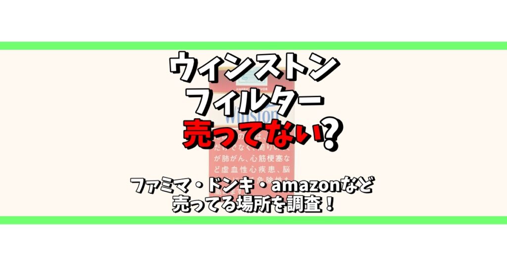 ウィンストンフィルター 売ってない