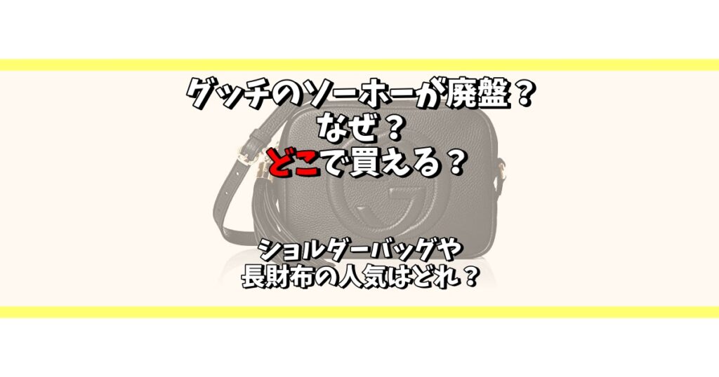 グッチ ソーホー 廃盤 なぜ