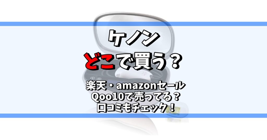 ケノン どこで買う