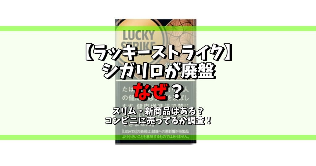 ラッキーストライク シガリロ 廃盤 なぜ