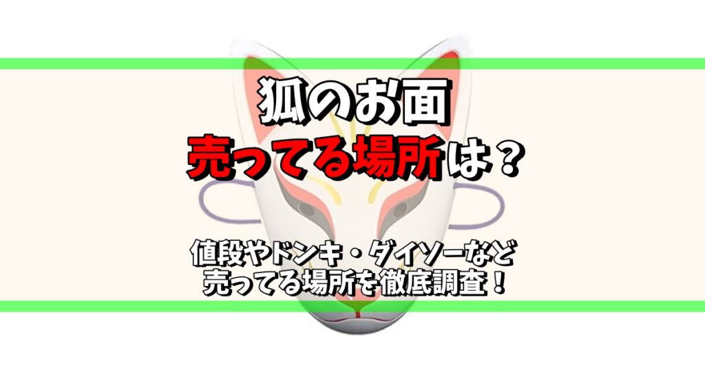 狐のお面 売ってる場所