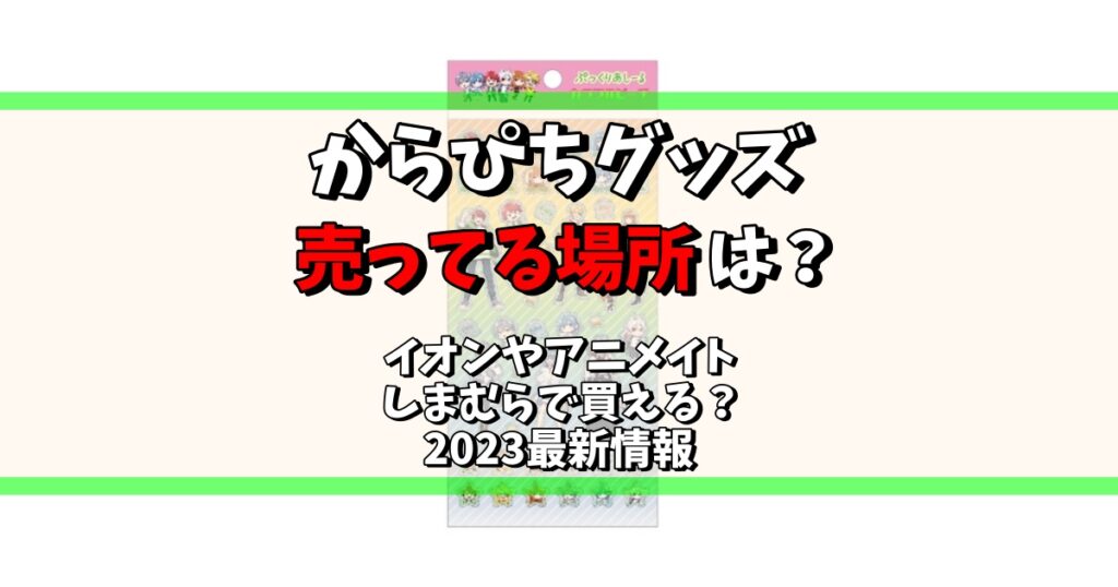 からぴち グッズ 売ってる場所