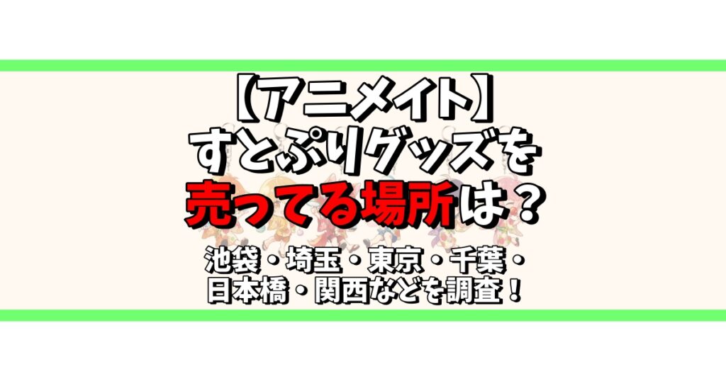 アニメイト すとぷりグッズ 売ってる場所