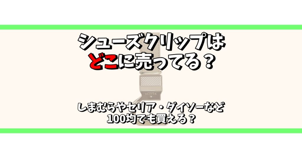 シューズクリップ どこに売ってる