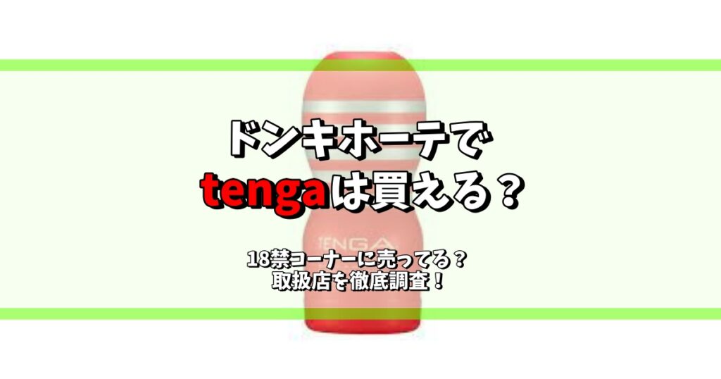 ドンキホーテ tenga