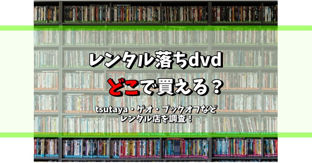 レンタル落ちdvd どこで買える