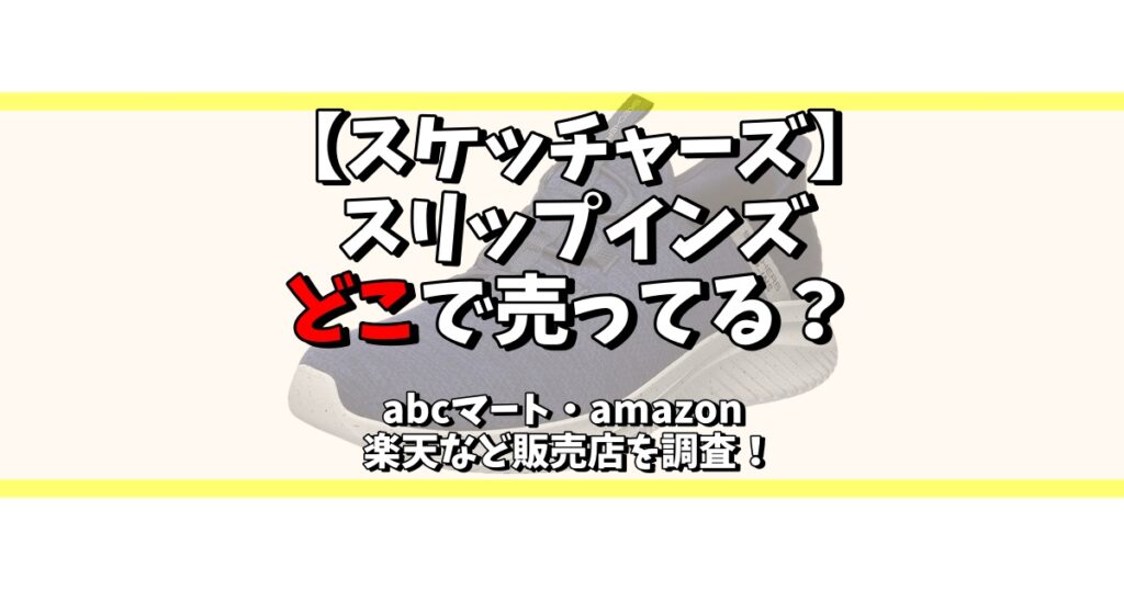 スケッチャーズスリップインズ どこで売ってる