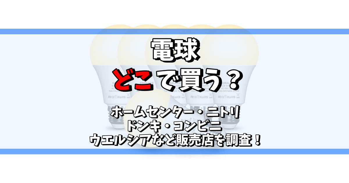 電球 どこで買う