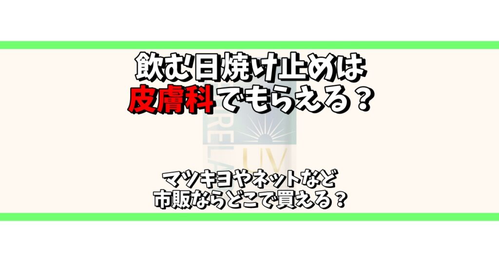 飲む日焼け止め 皮膚科でもらえる