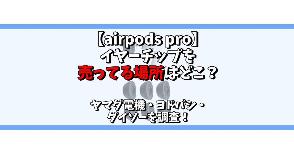 airpods pro イヤーチップ 売ってる場所