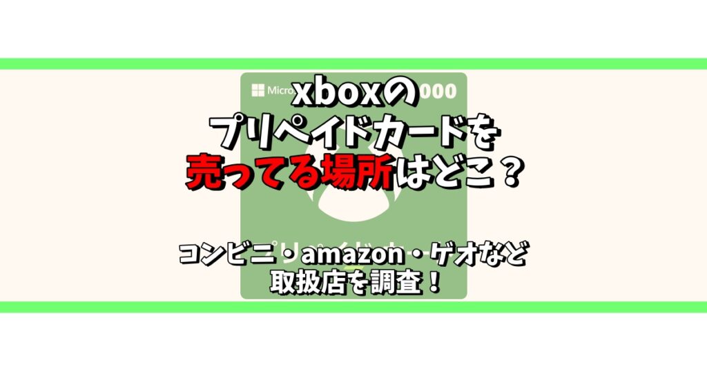 xbox プリペイドカード 売っ てる 場所