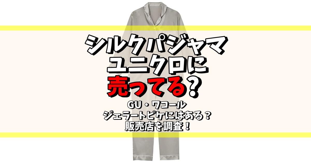シルクパジャマ ユニクロ