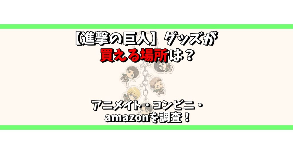 進撃の巨人 グッズ 買える 場所