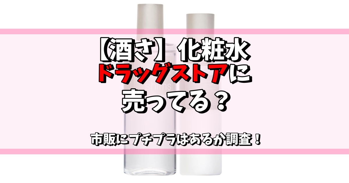 酒さ 化粧水 ドラッグストア