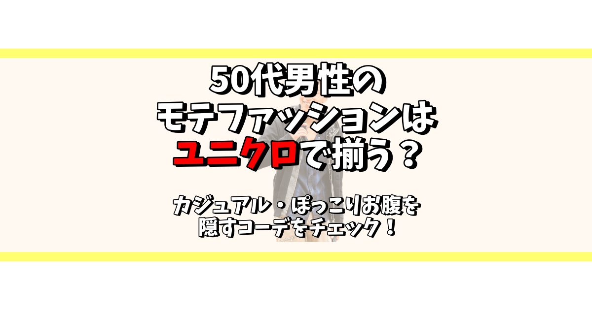 50代男性 ファッション ユニクロ