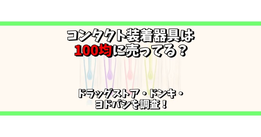 コンタクト装着器具 100均