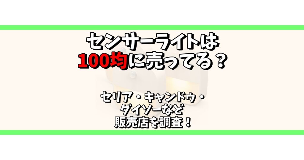 センサーライト 100均 セリア