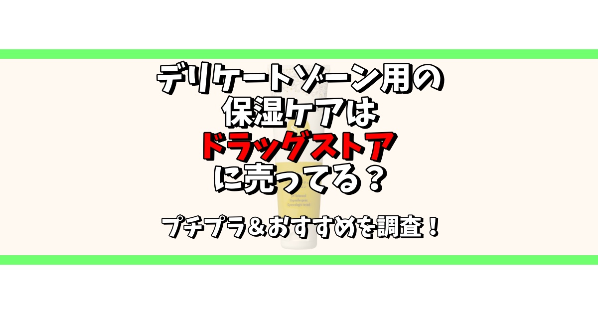 デリケートゾーン 保湿 ドラッグストア