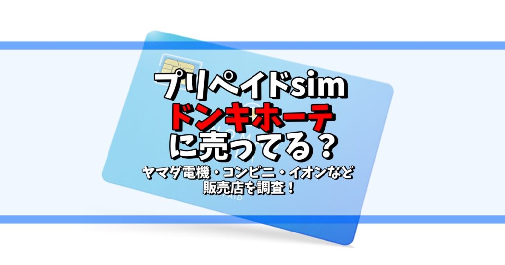 プリペイドsim ドンキホーテ