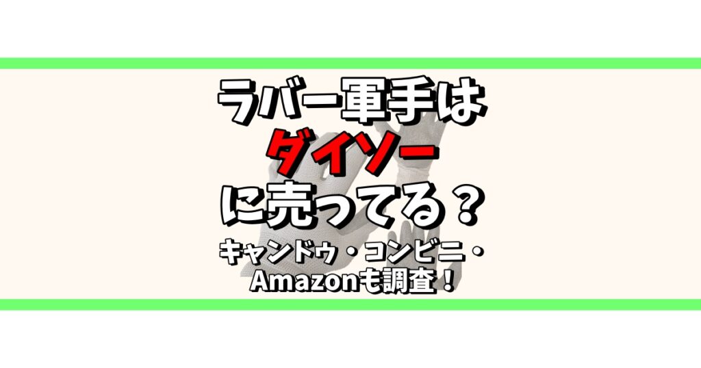 ラバー軍手 ダイソー