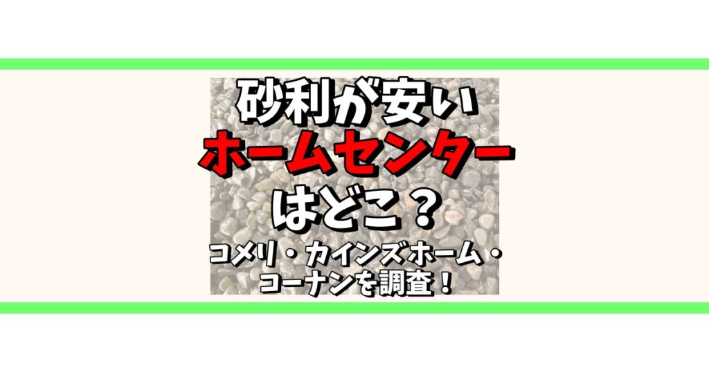 砂利 安い ホームセンター