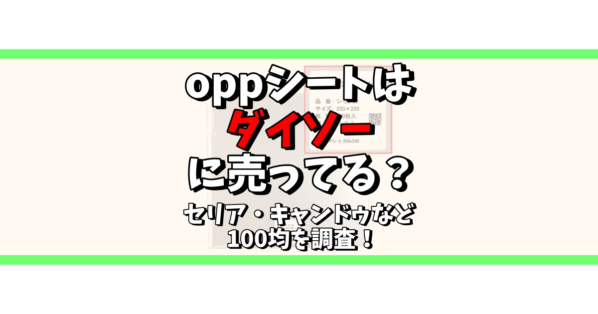 oppシート ダイソー