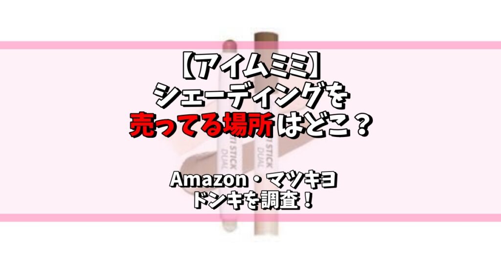 アイムミミ シェーディング 売ってる場所