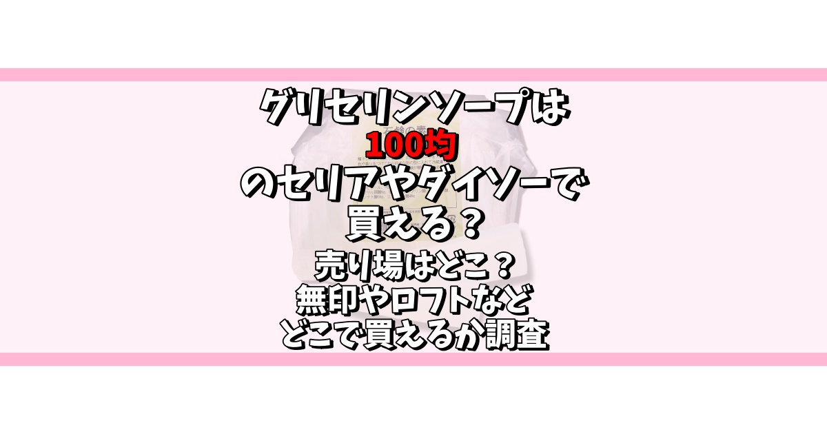 グリセリンソープ 100均 セリア
