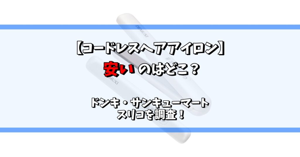 コードレスヘアアイロン 安い ドンキ