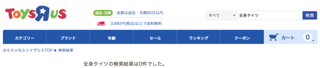 全身タイツ トイザらス