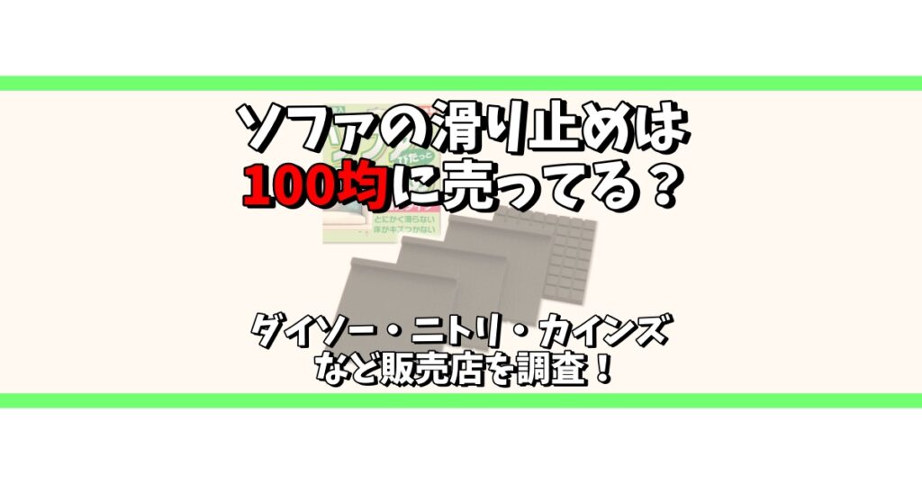 ソファ 滑り止め 100均