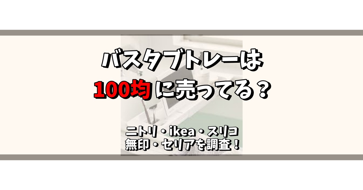バスタブトレー 100均