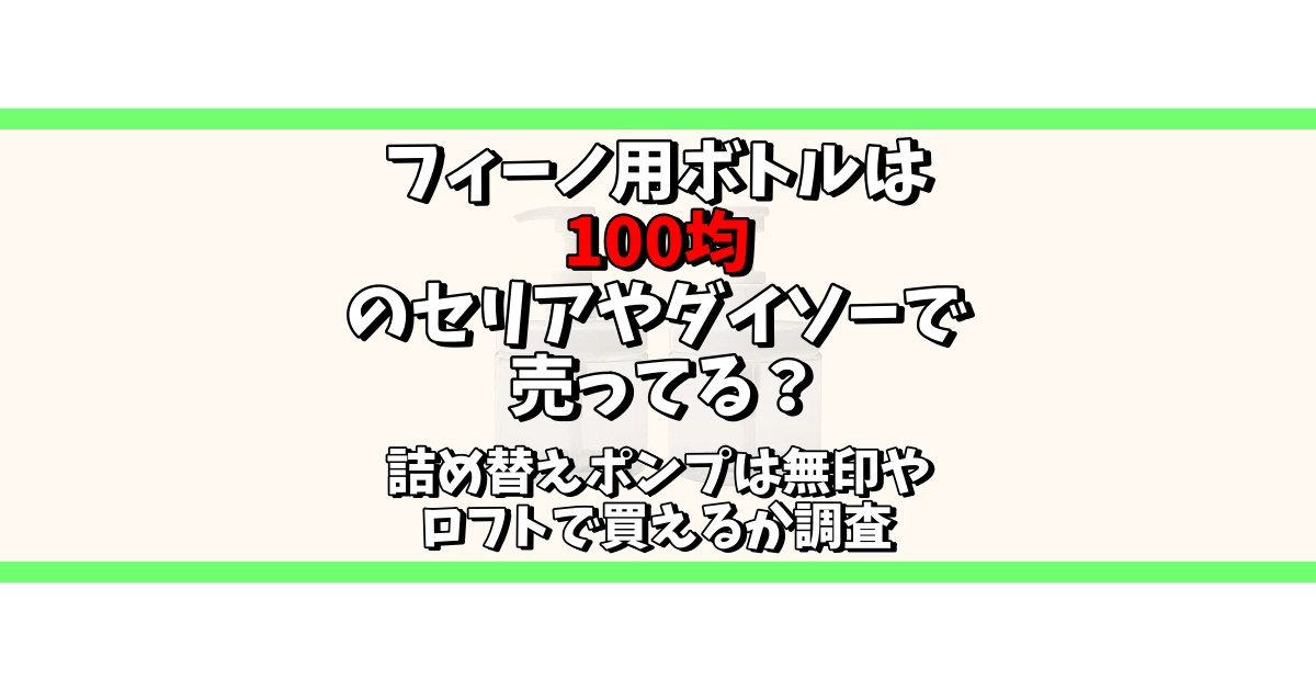 フィーノ ボトル 100均