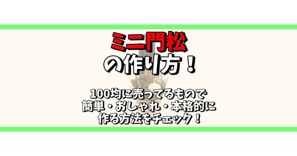 ミニ門松 作り方 100均