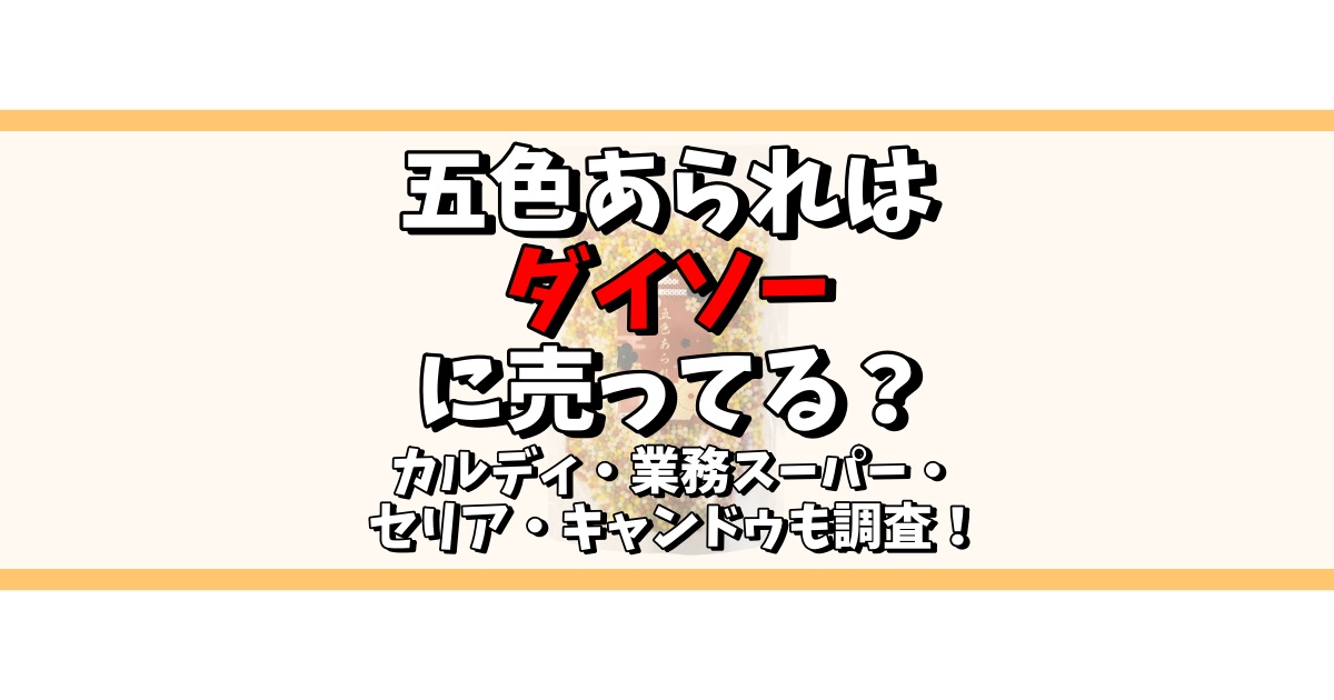 五色あられ ダイソー