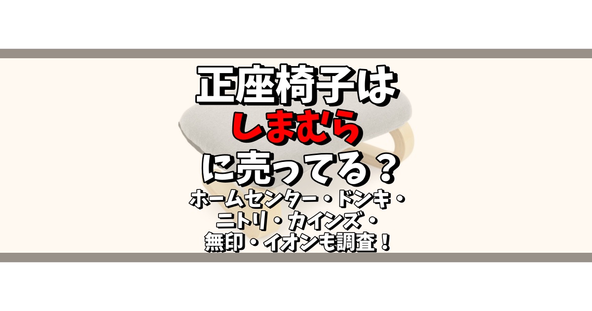 正座椅子 しまむら