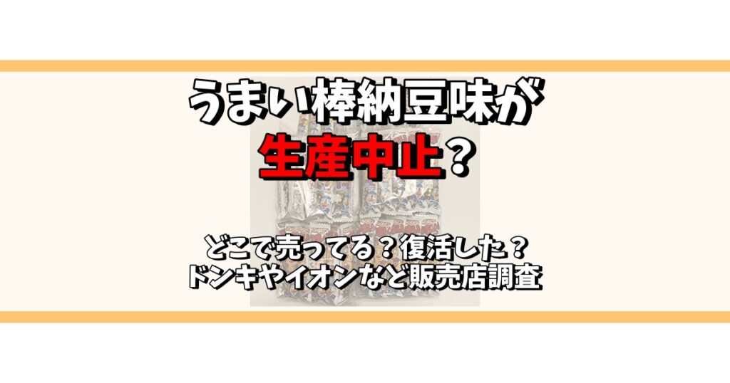 うまい棒 納豆味 生産中止