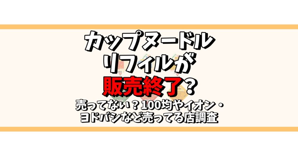 カップヌードル リフィル 販売終了